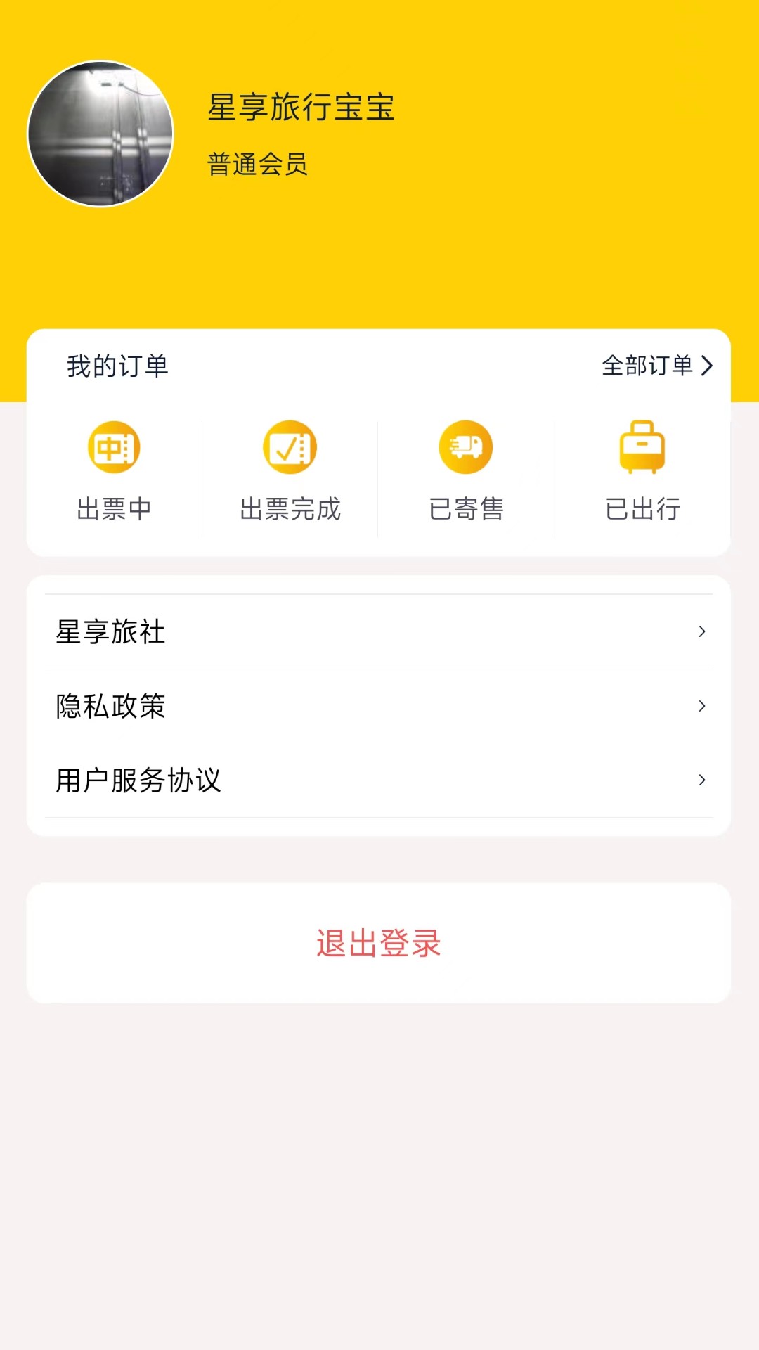 星享旅行截图