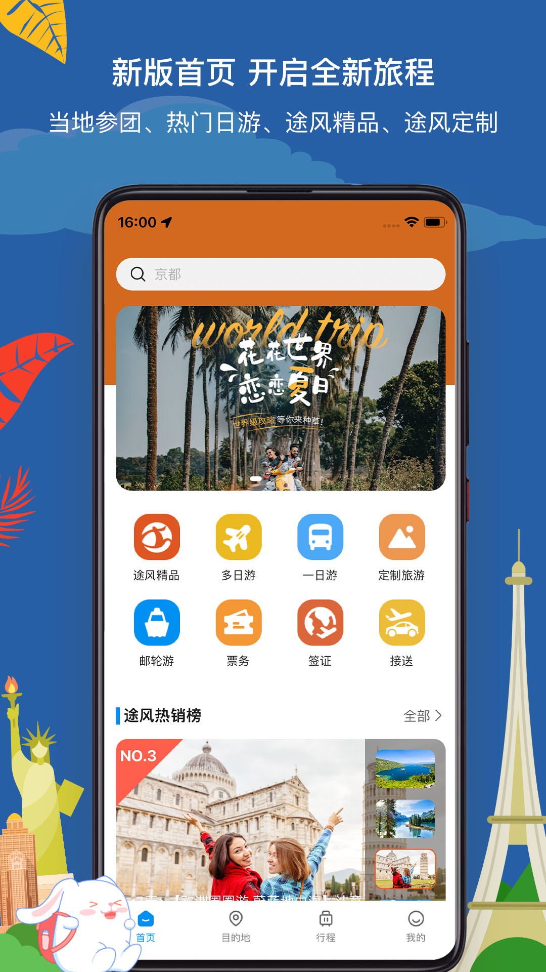 途风旅游截图