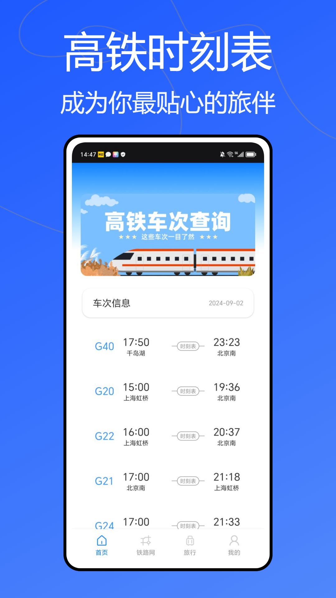 动车组交路查询截图
