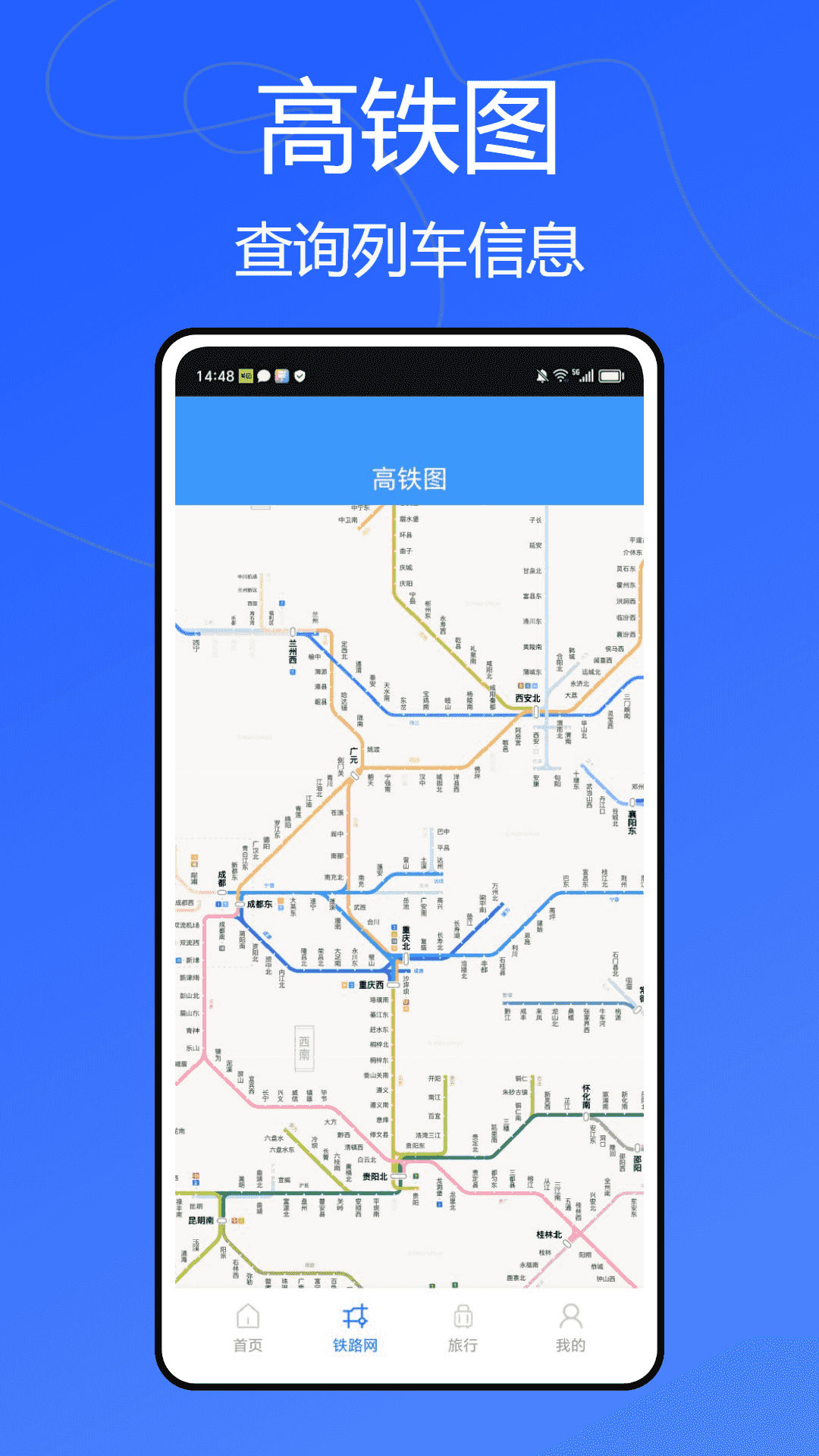 动车组交路查询截图