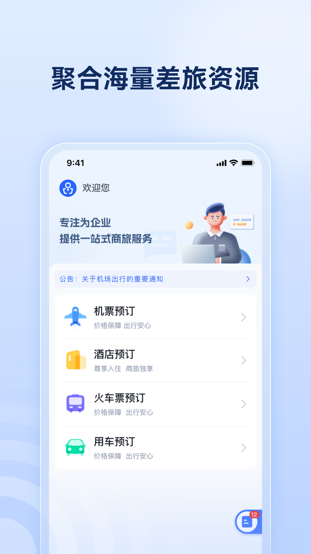 驿程差旅截图