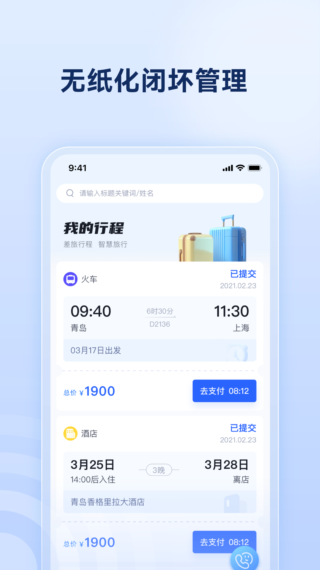 驿程差旅截图