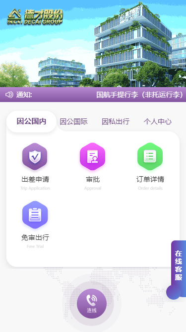 德才商旅截图