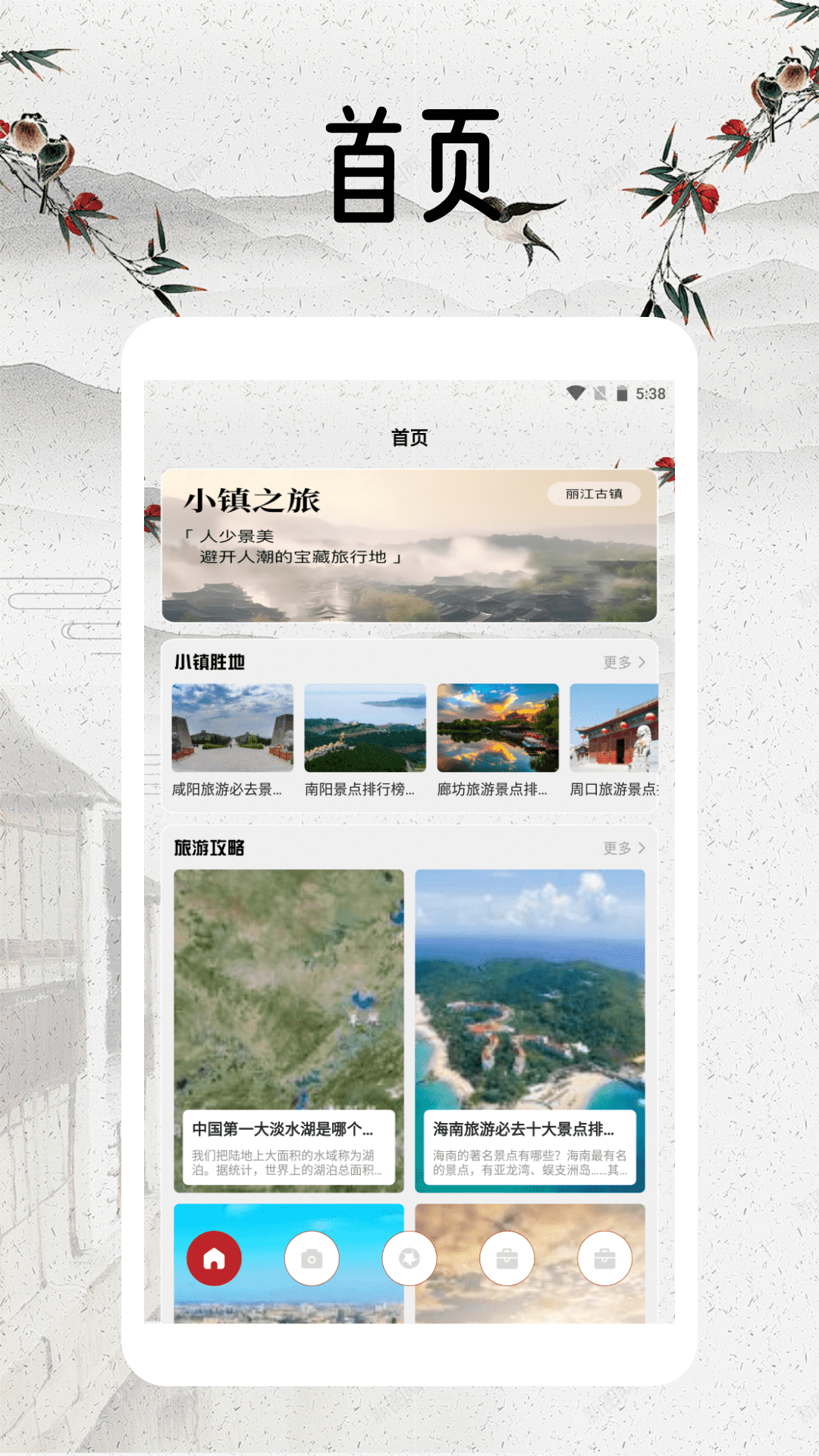 幸福小镇旅行截图