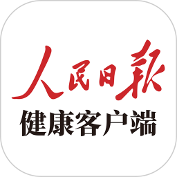 人民日报健康 2.5.3