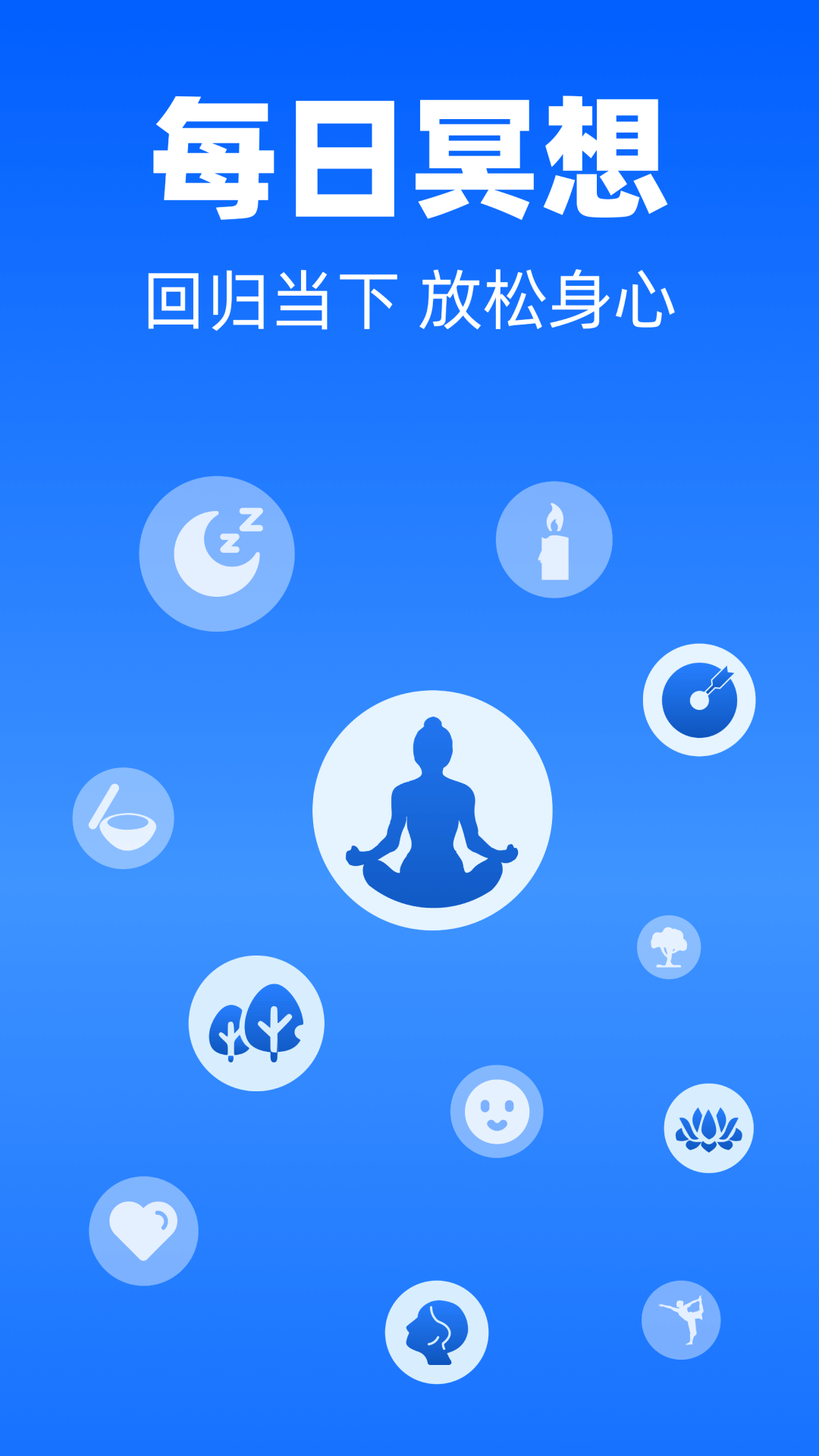 每日冥想截图
