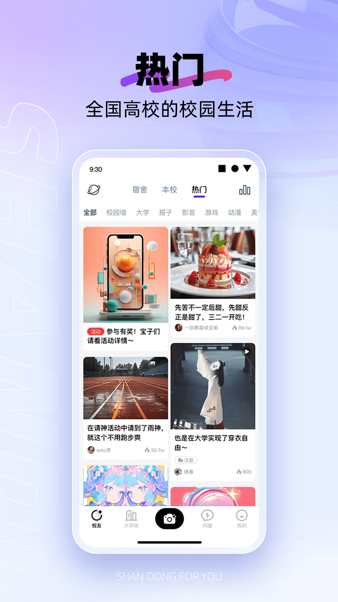 闪动校园截图