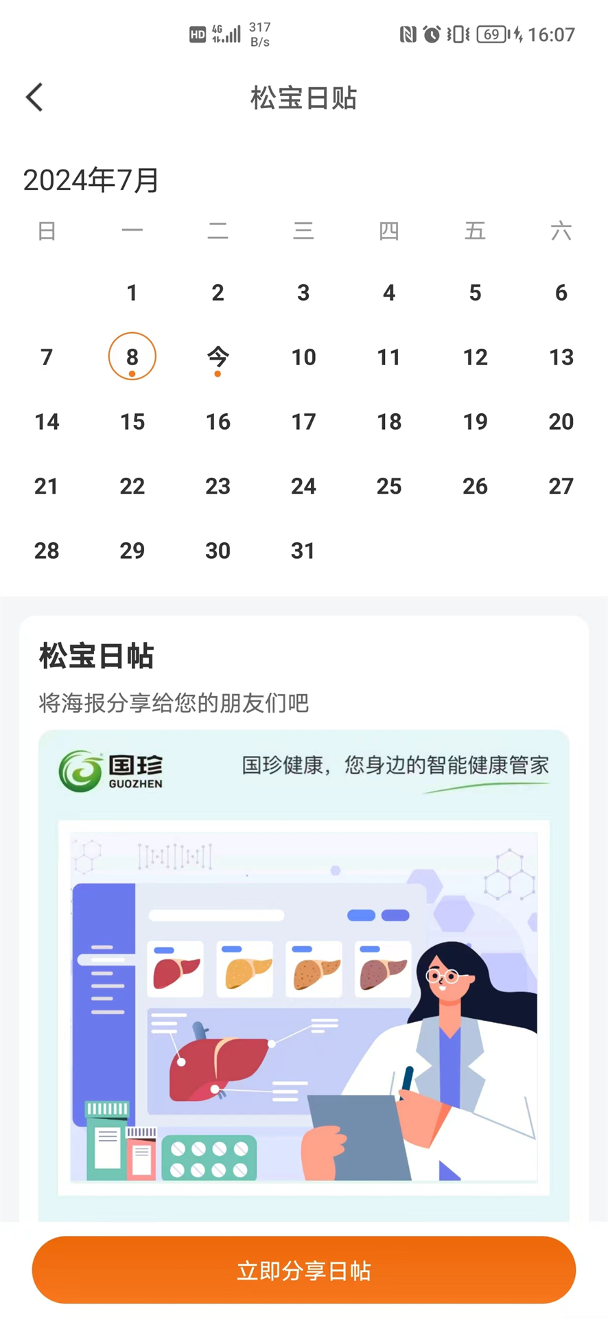 国珍健康截图