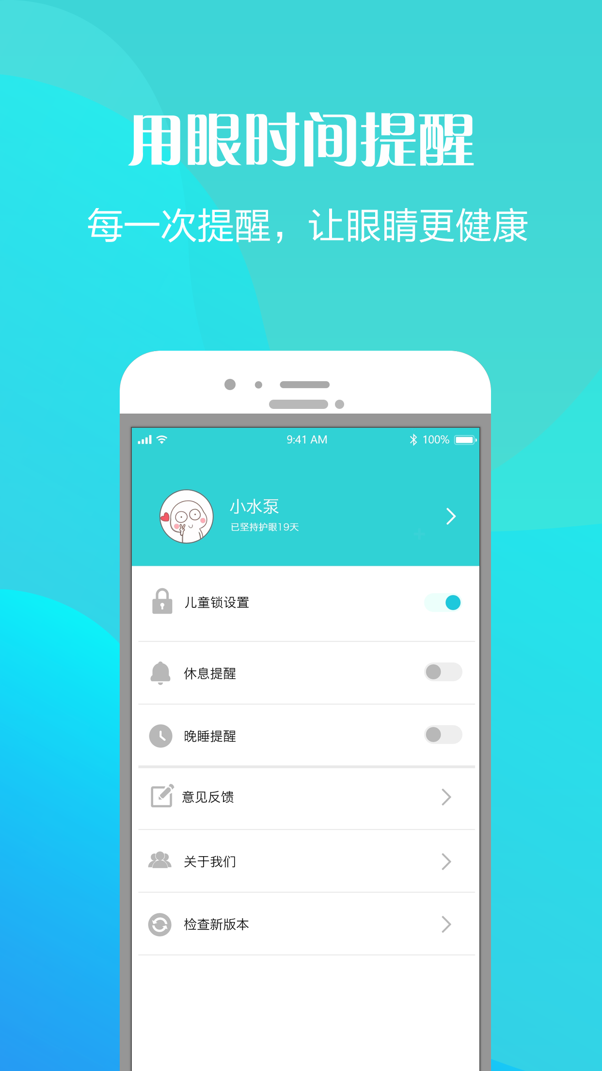 护眼天使截图