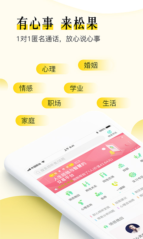 松果倾诉语音通话截图
