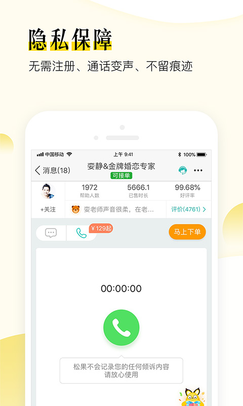 松果倾诉语音通话截图