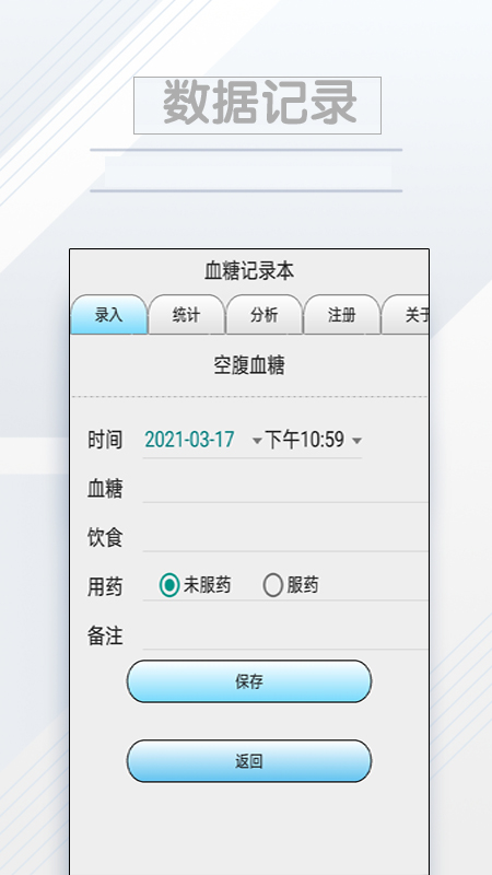 血糖记录本截图