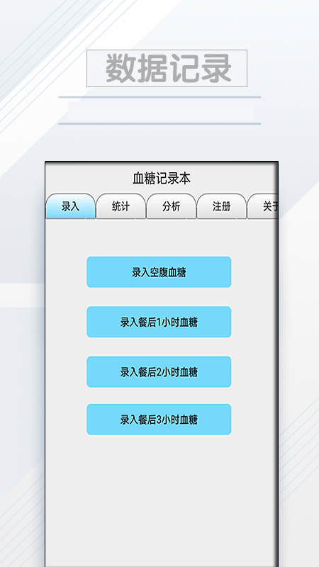 血糖记录本截图