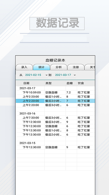 血糖记录本截图