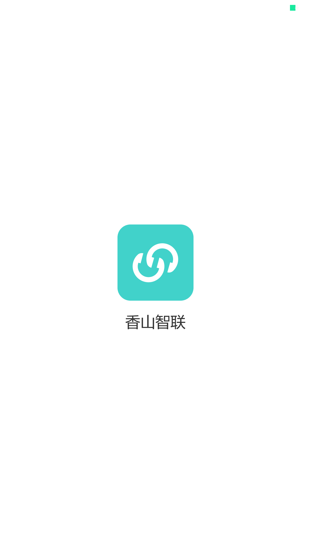 香山智联截图