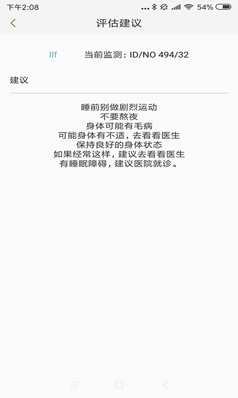 知惠健康睡眠截图