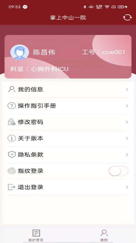 掌上中山一院医护版截图
