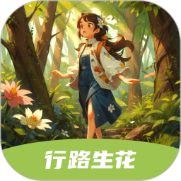 行路生花 2.0.1