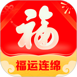福运连绵 2.0.2