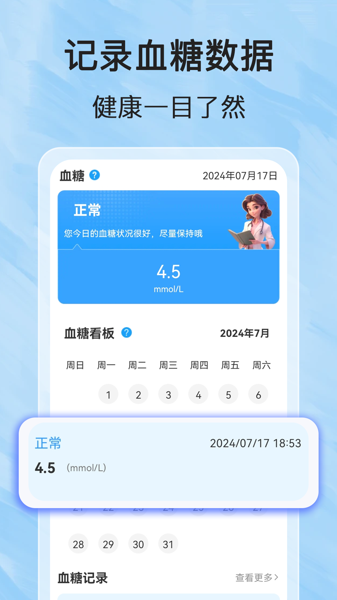 健康血压血糖截图