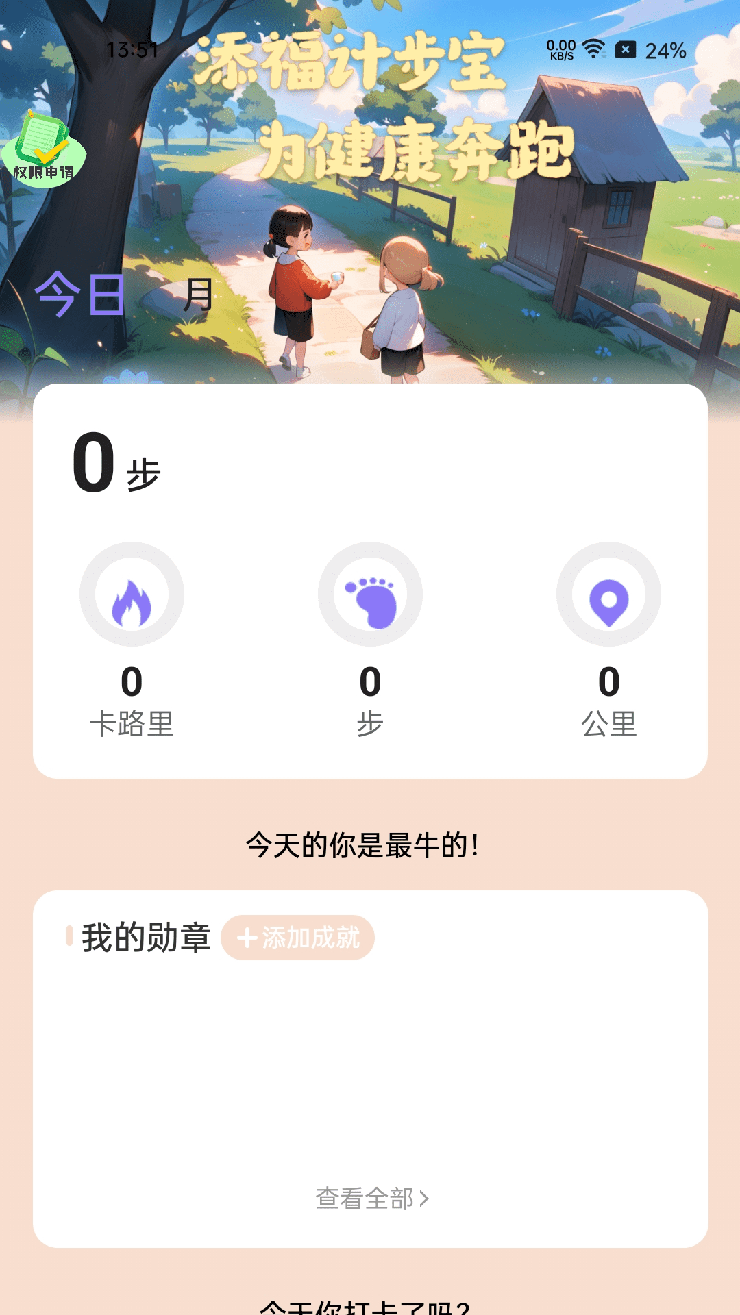添福计步宝截图