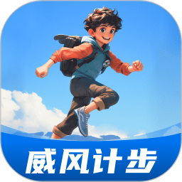威风计步 2.0.3