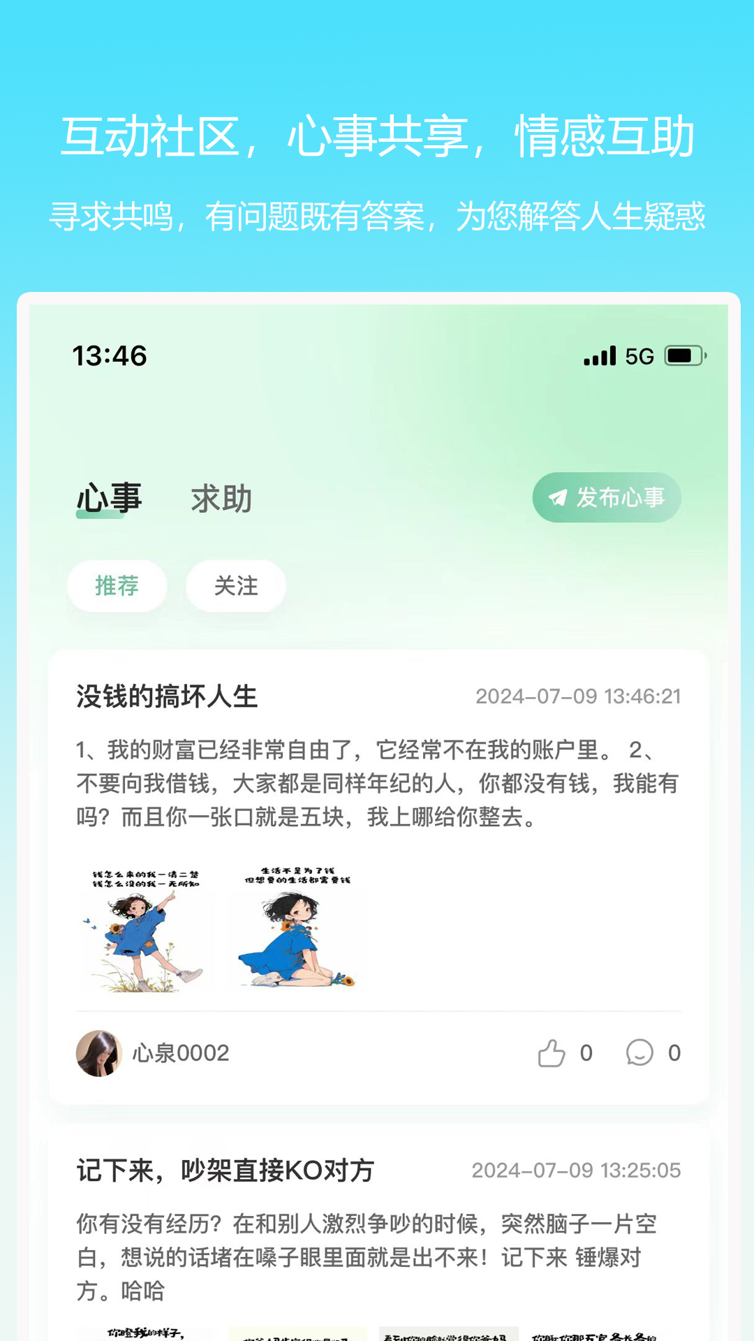 心泉倾诉截图