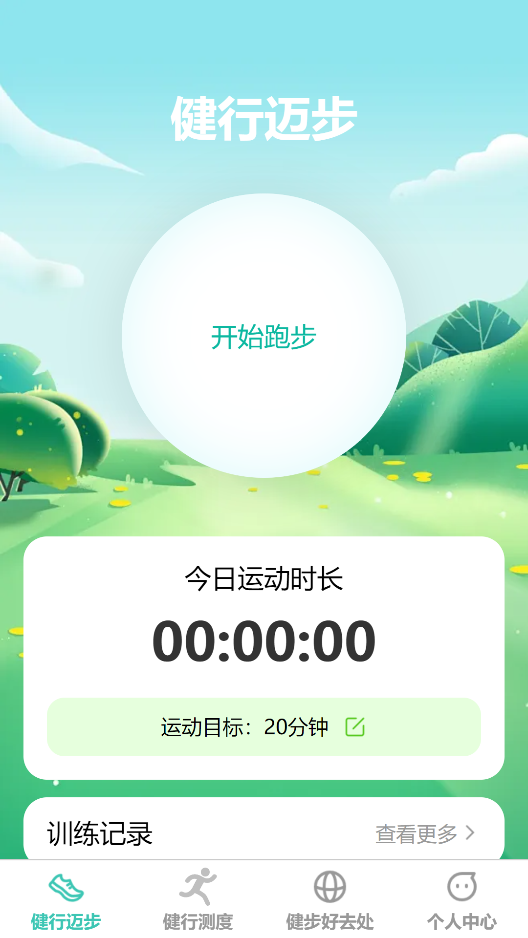 健行迈步截图