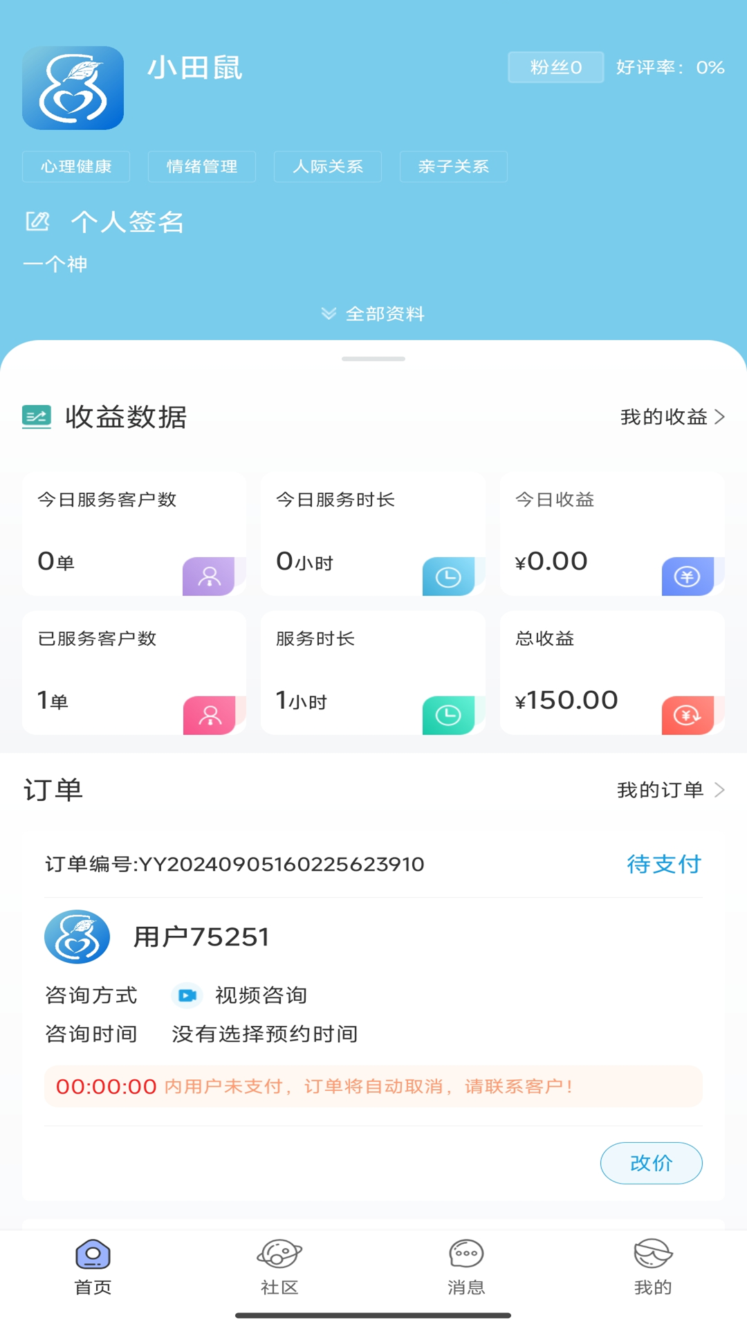 花生倾诉咨询师端截图