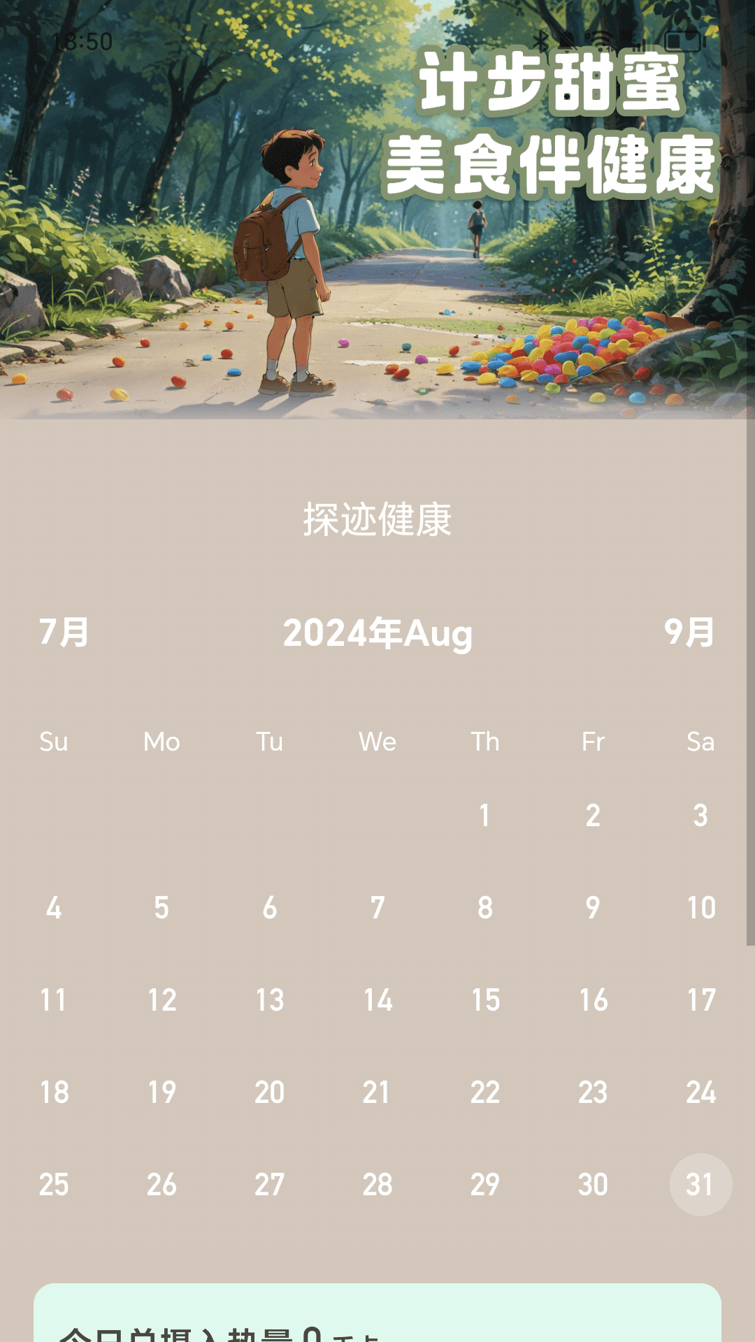 蜜糖计步截图