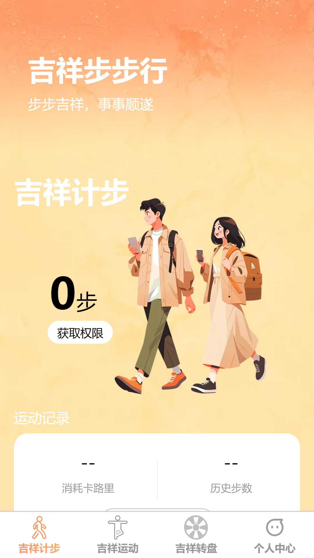 吉祥步步行截图