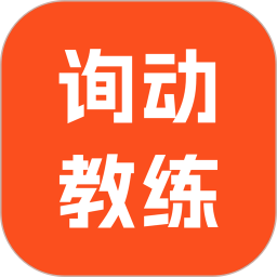 询动教练端 1.1.0