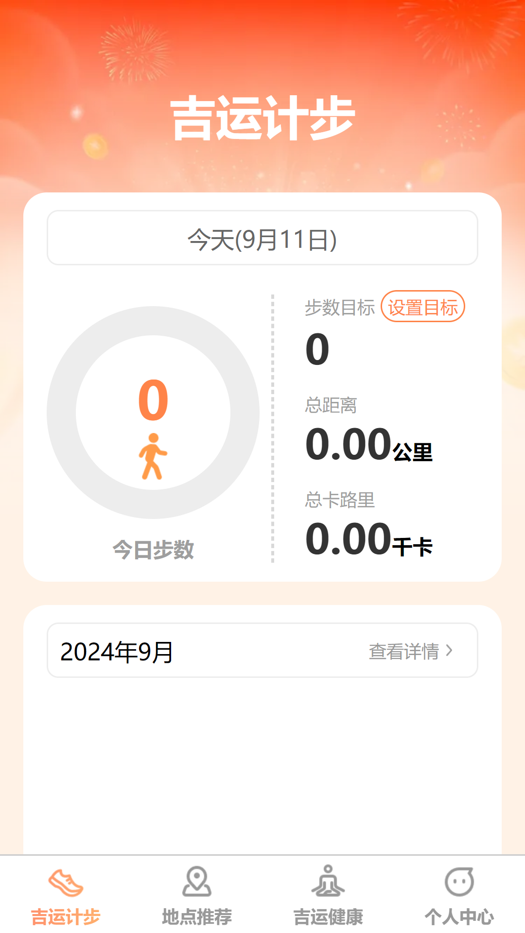 吉运计步截图