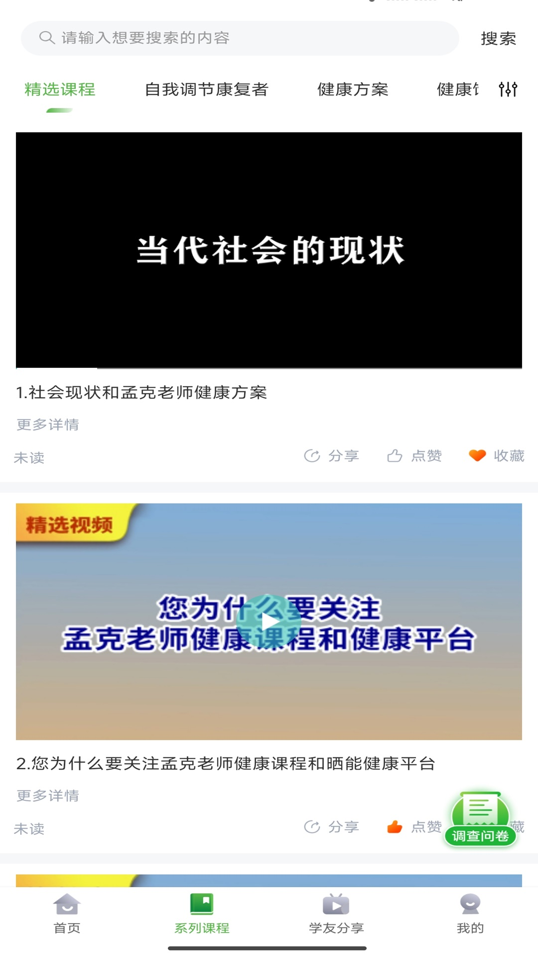 孟课健康截图