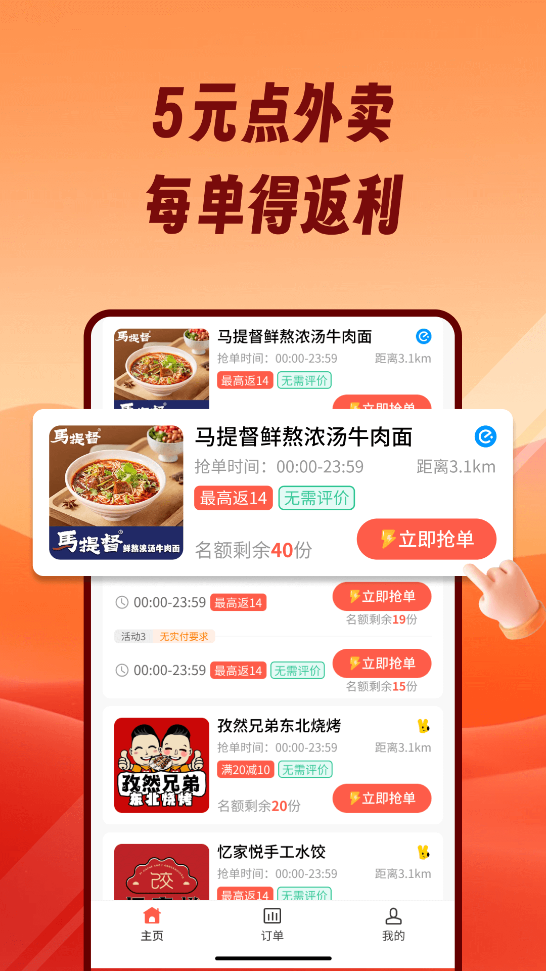 熊猫霸王餐截图