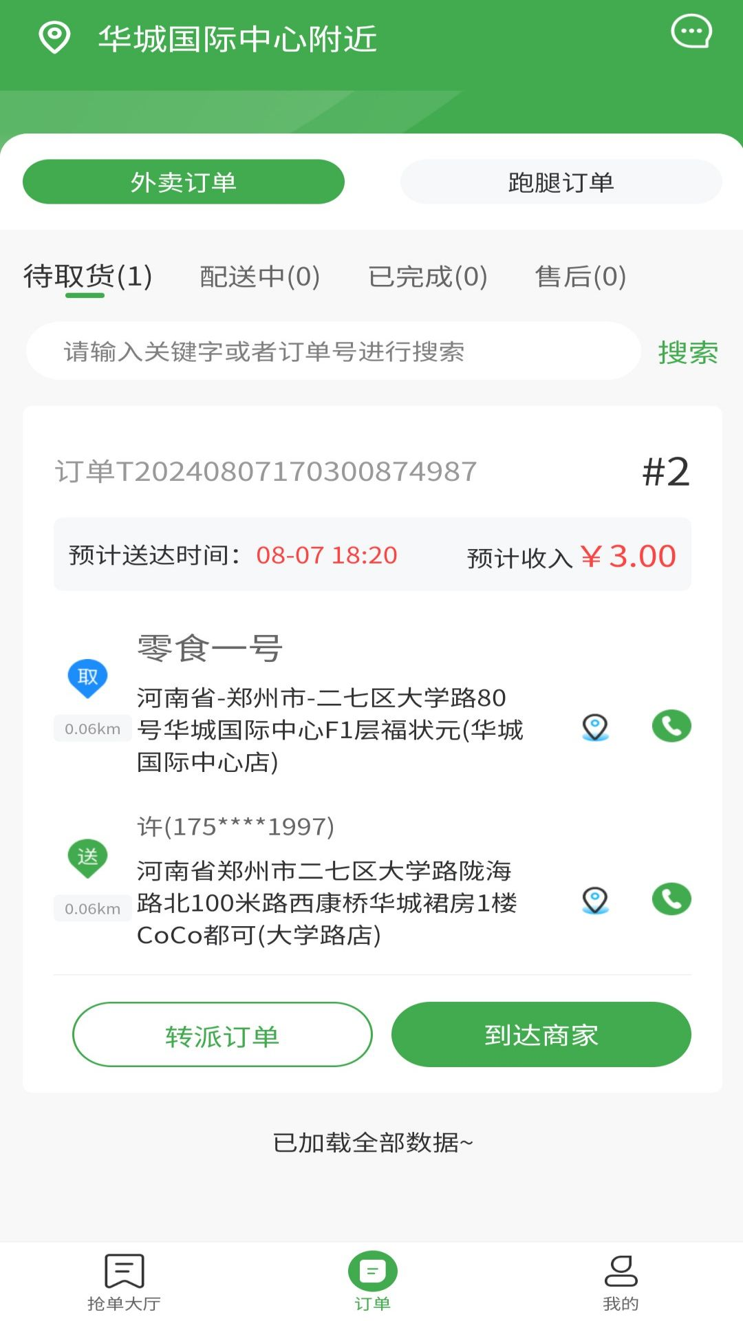 松鼠逛逛骑手端截图
