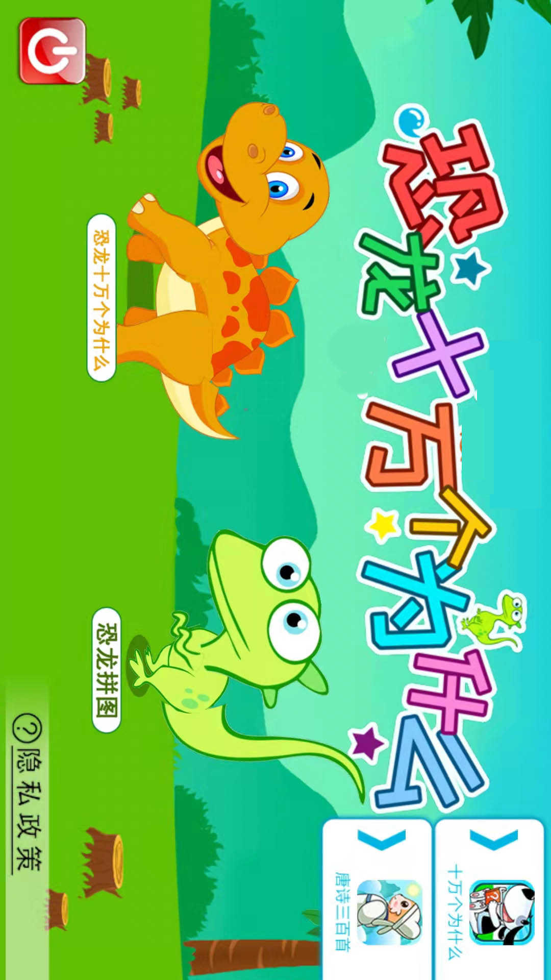 恐龙十万个为什么截图