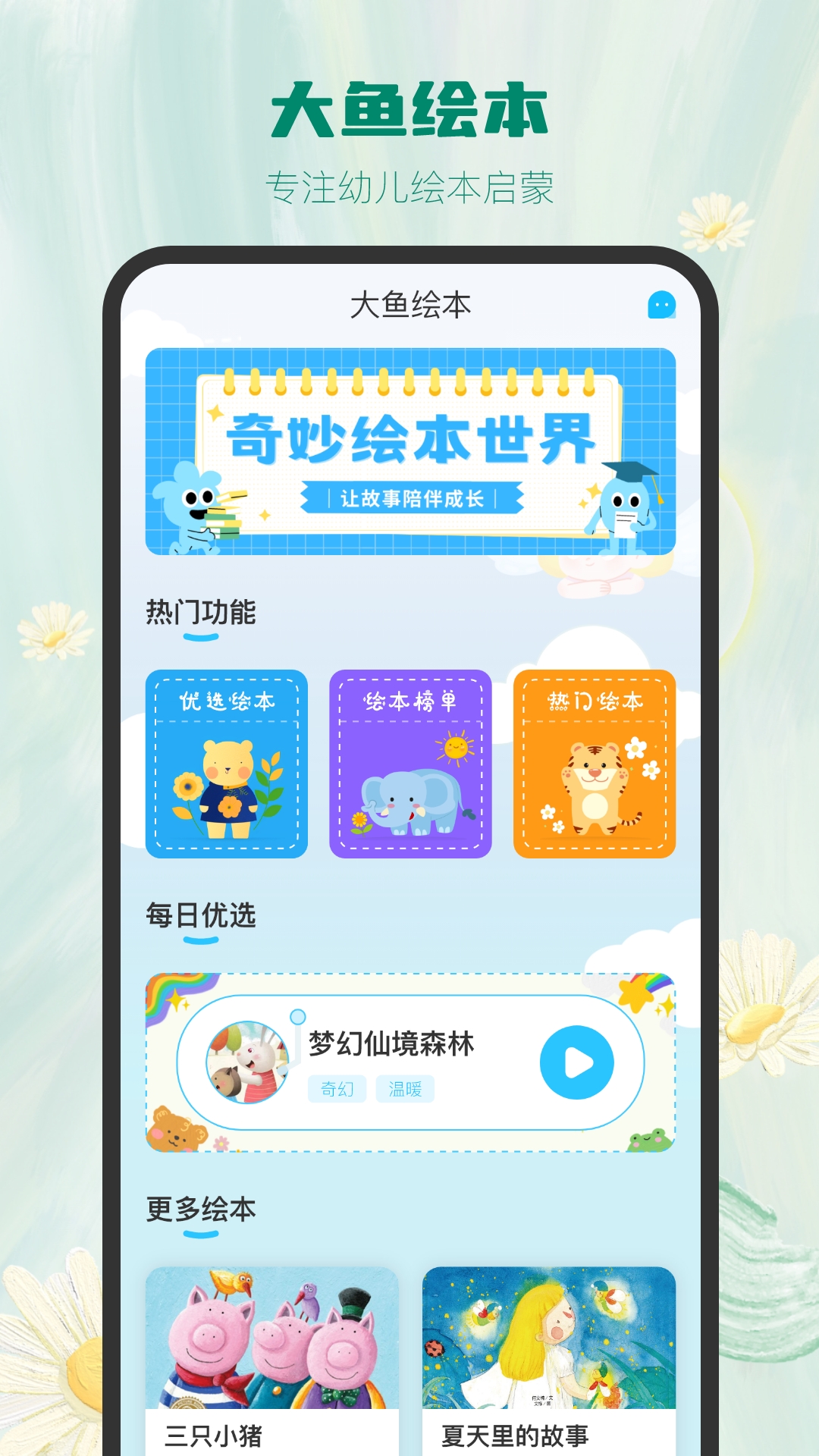 大鱼绘本故事截图
