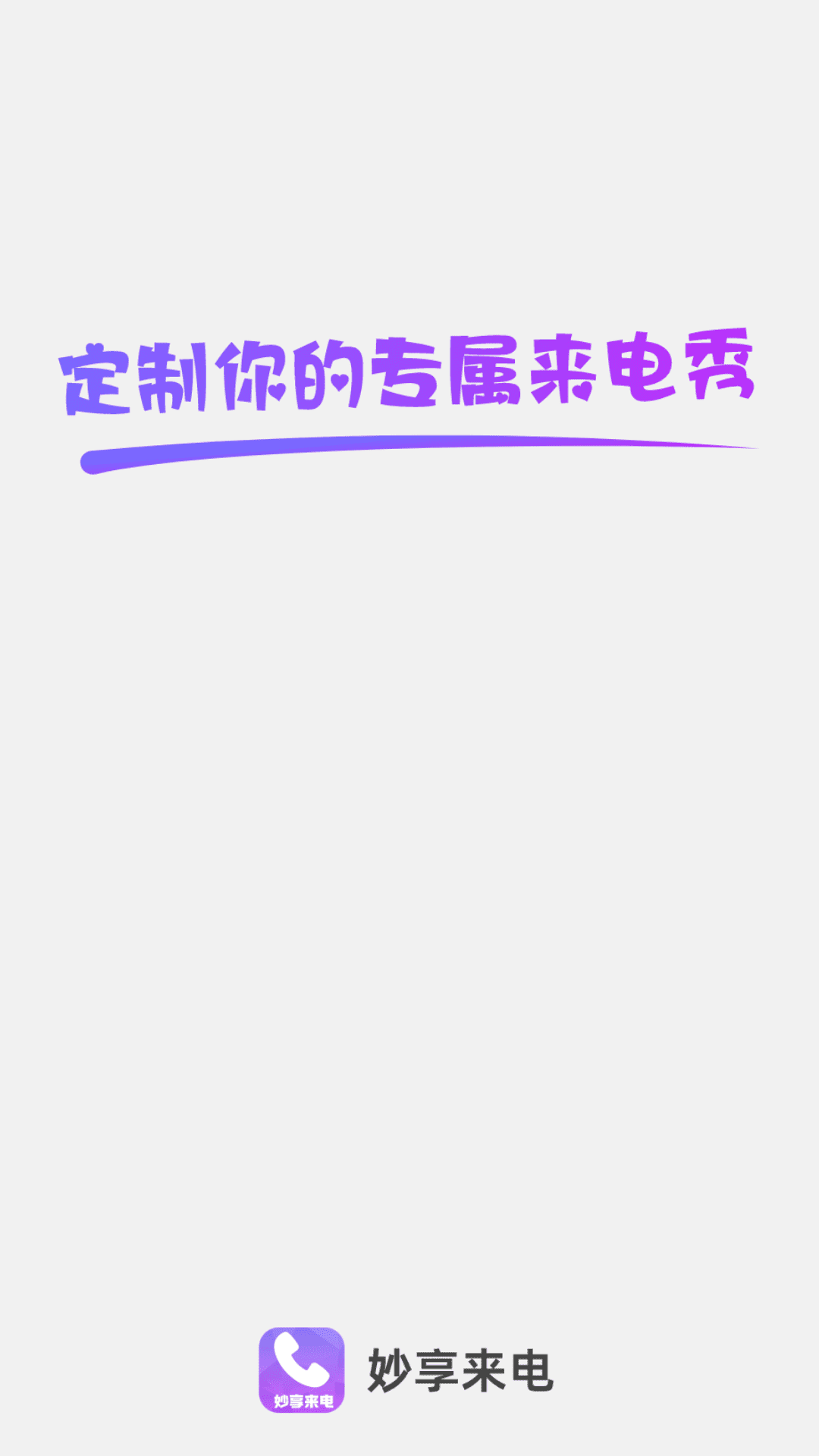 妙享来电截图