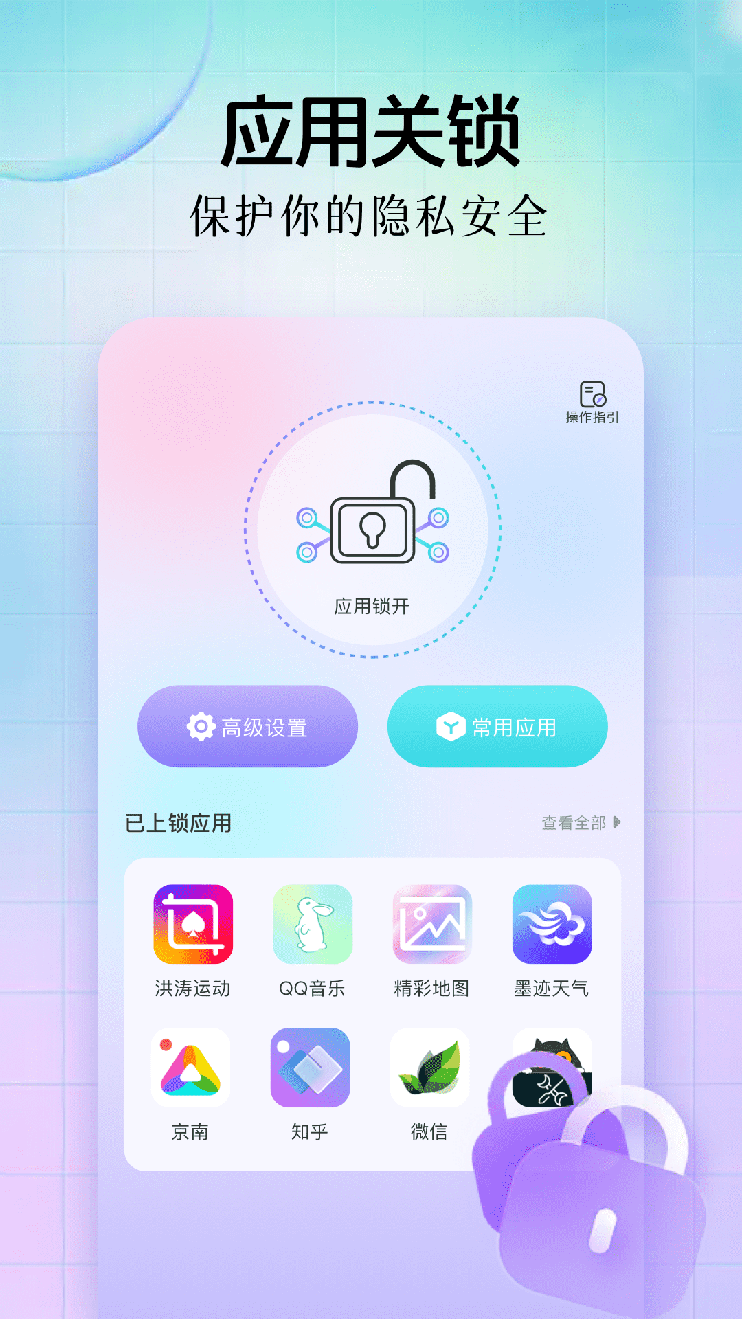 应用指纹锁截图