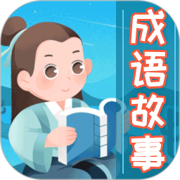成语故事大全 5.6.1