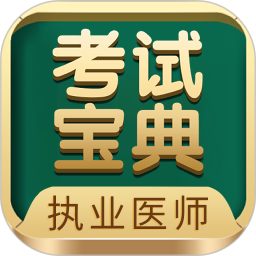执业医师考试宝典 v99.0