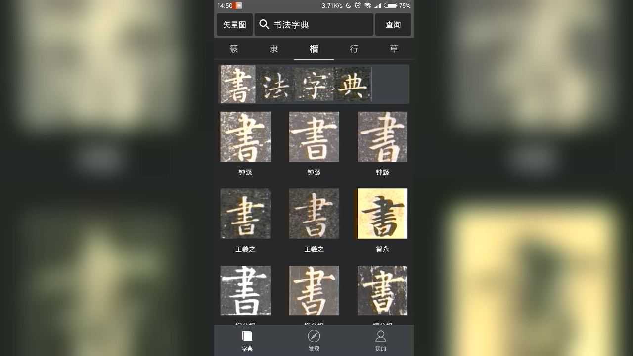 书法字典大全截图