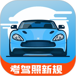 驾考通新版