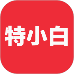 特小白