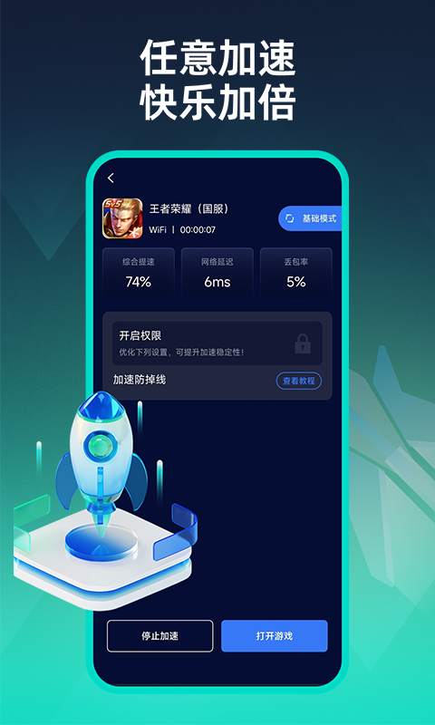 手游加速器截图