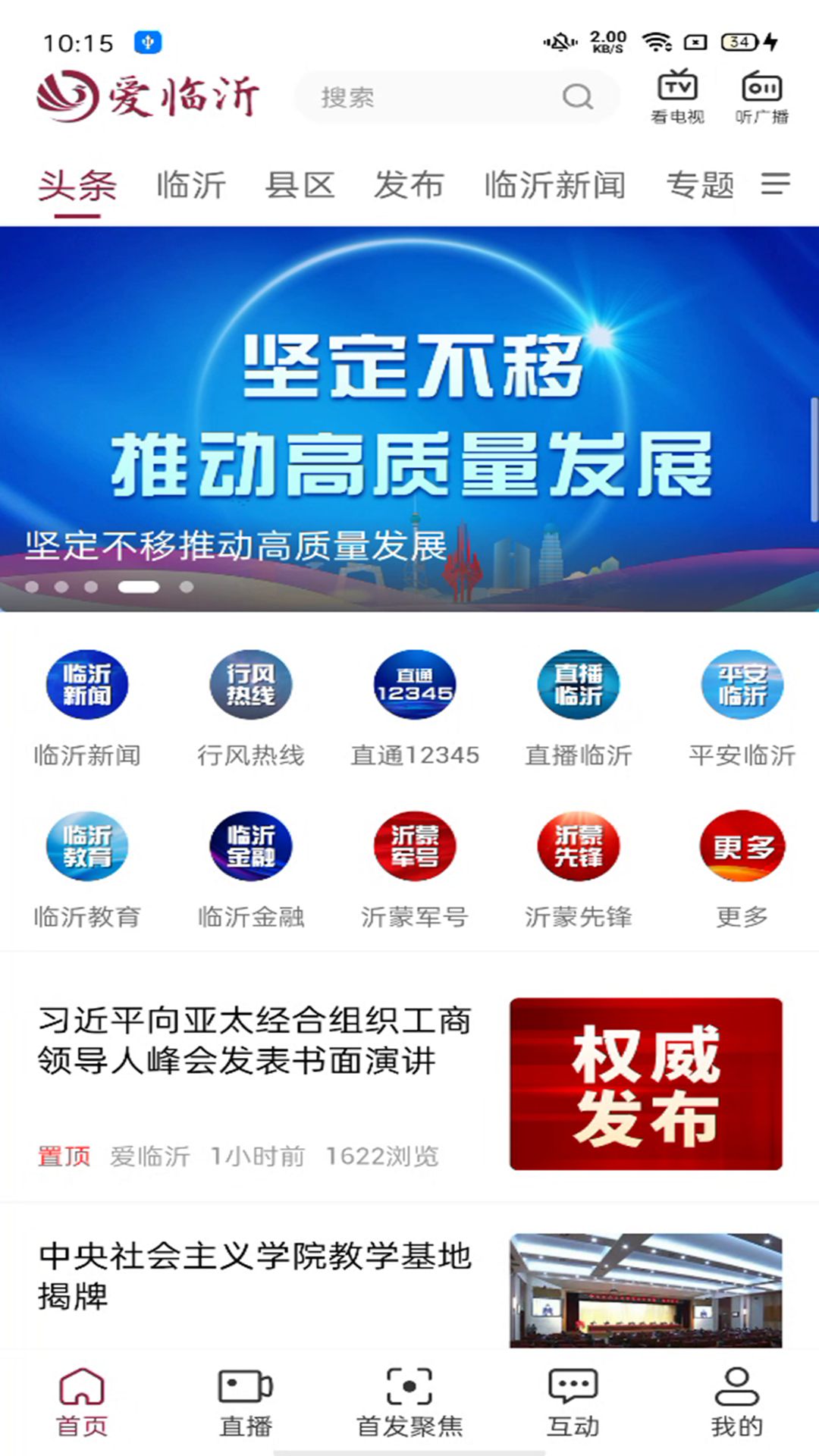 爱临沂截图