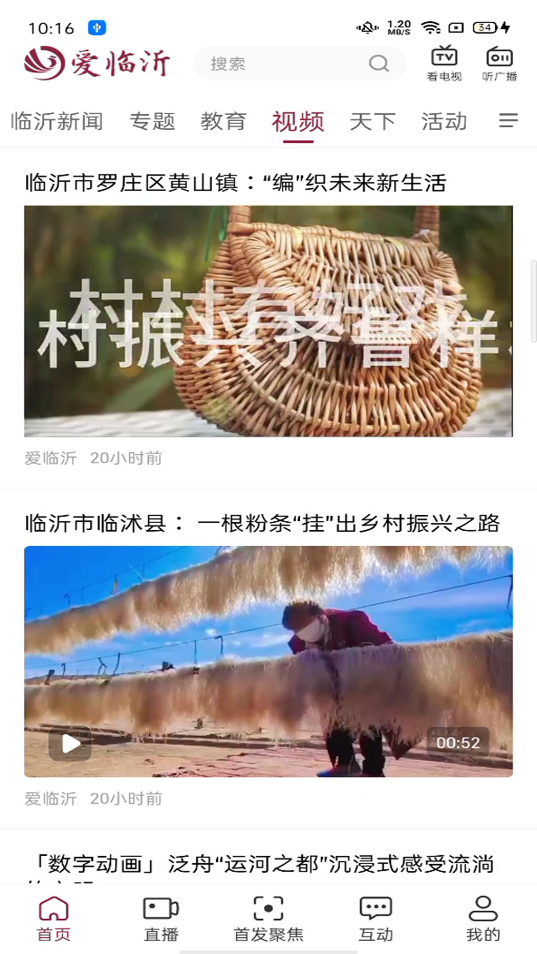 爱临沂截图