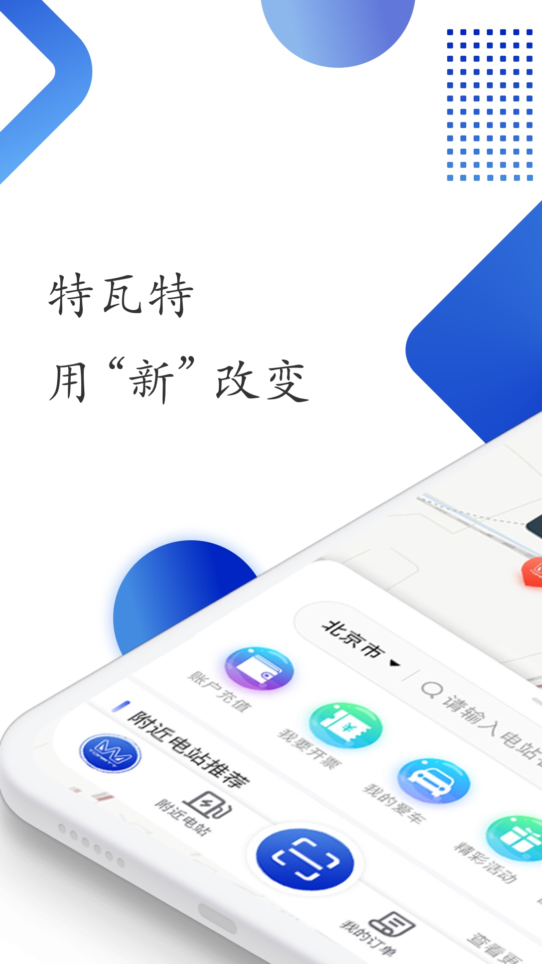 特瓦特充电截图
