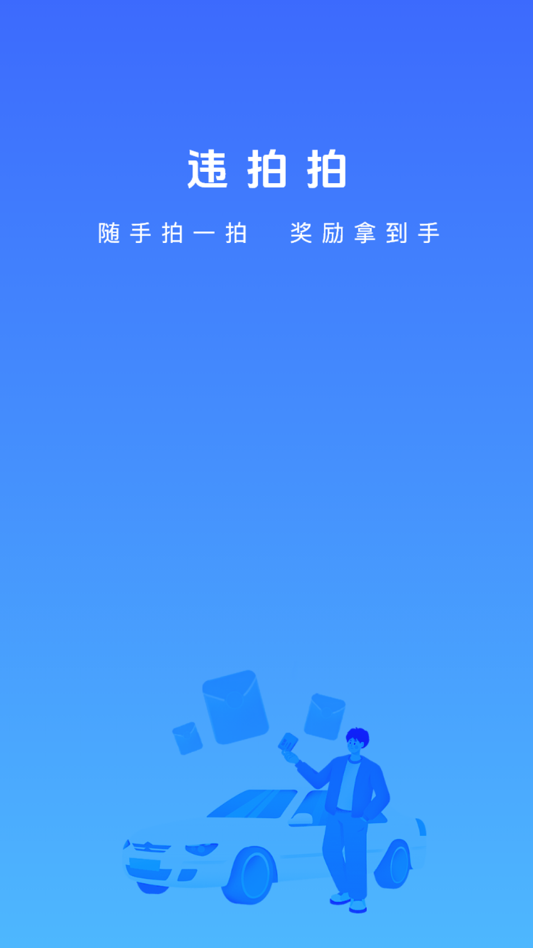 违拍拍截图